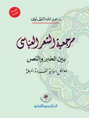 cover image of مرجعية الشعر العباسي بين الخبر والنص ومداخل مبدئية لقراءة المرحلة
